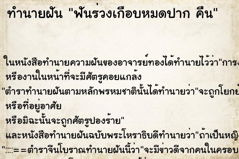 ทำนายฝันทำนายฝันฟันร่วงเกือบหมดปากคืน